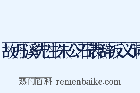 故丹溪先生朱公石表辞反义词是什么意思的图片